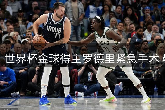 世界杯金球得主罗德里紧急手术 曼城新帅马雷斯卡首度回应伤情