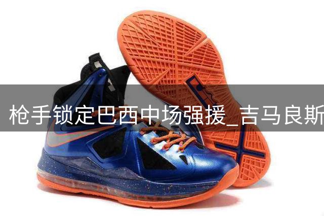 枪手锁定巴西中场强援 吉马良斯转会谈判进入最后阶段