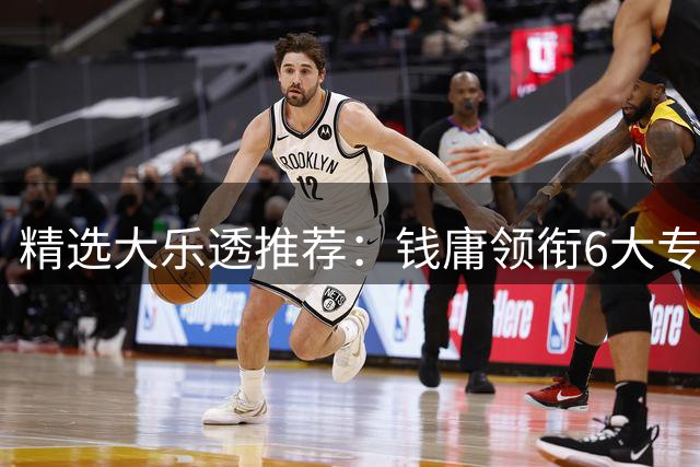 精选大乐透推荐：钱庸领衔6大专家擒二等65万！